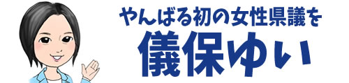 儀保ゆい（弁護士／沖縄県議会議員）公式サイト